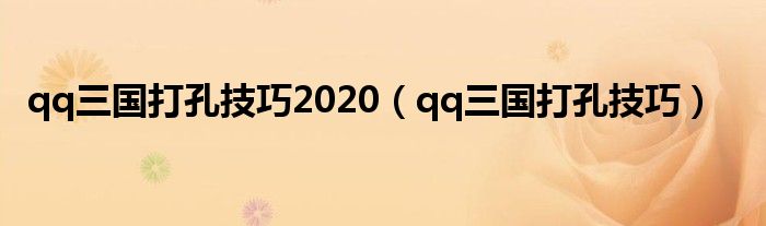 qq三国打孔技巧2020【qq三国打孔技巧】