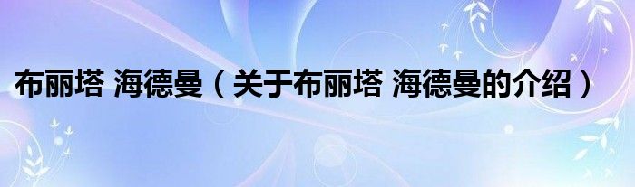 布丽塔 海德曼【关于布丽塔 海德曼的介绍】