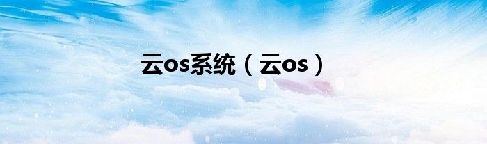 云os系统【云os】