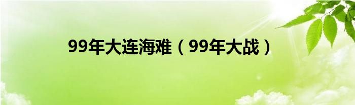 99年大连海难【99年大战】