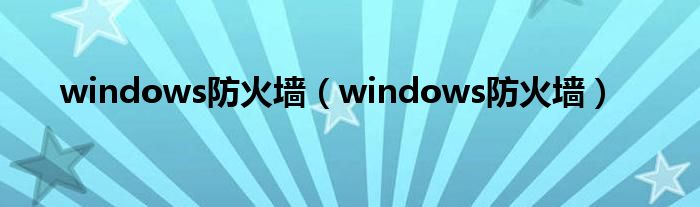 windows防火墙【windows防火墙】