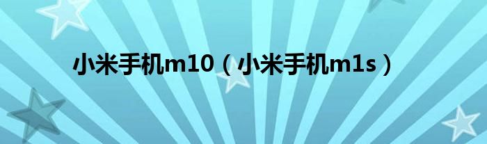 小米手机m10【小米手机m1s】