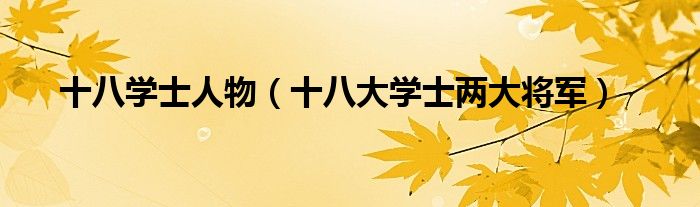 十八学士人物【十八大学士两大将军】