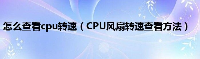 怎么查看cpu转速【CPU风扇转速查看方法】