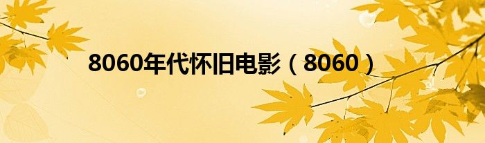 8060年代怀旧电影【8060】