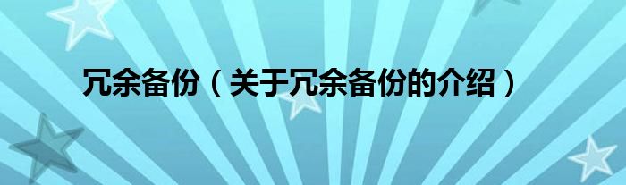 冗余备份【关于冗余备份的介绍】