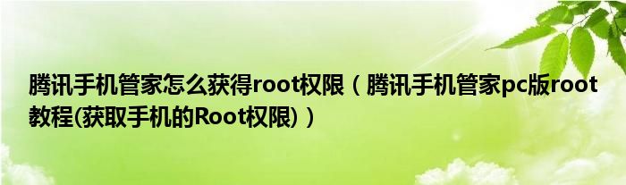 腾讯手机管家怎么获得root权限【腾讯手机管家pc版root教程(获取手机的Root权限)】