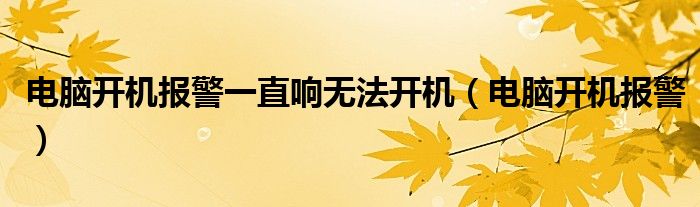 电脑开机报警一直响无法开机【电脑开机报警】