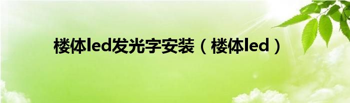 楼体led发光字安装【楼体led】