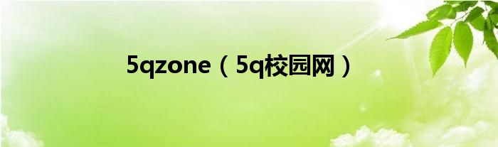 5qzone【5q校园网】