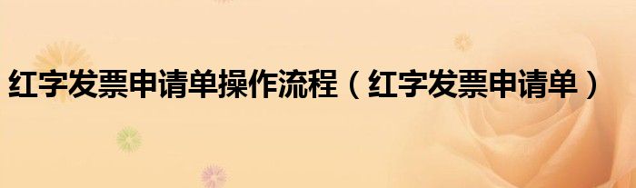 红字发票申请单操作流程【红字发票申请单】