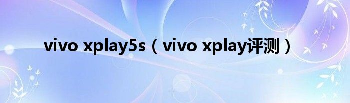 vivo xplay5s【vivo xplay评测】