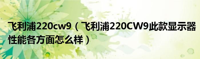 飞利浦220cw9【飞利浦220CW9此款显示器性能各方面怎么样】