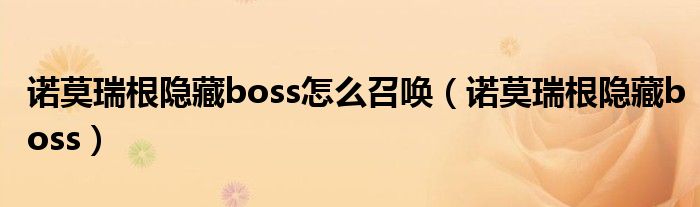 诺莫瑞根隐藏boss怎么召唤【诺莫瑞根隐藏boss】