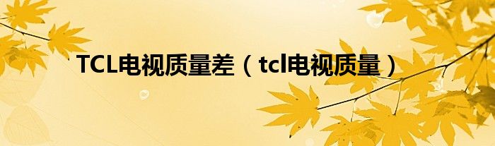 TCL电视质量差【tcl电视质量】