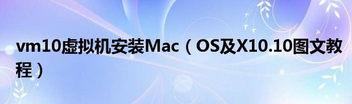 vm10虚拟机安装Mac【OS及X10.10图文教程】