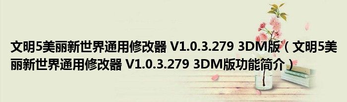 文明5美丽新世界通用修改器 V1.0.3.279 3DM版【文明5美丽新世界通用修改器 V1.0.3.279 3DM版功能简介】