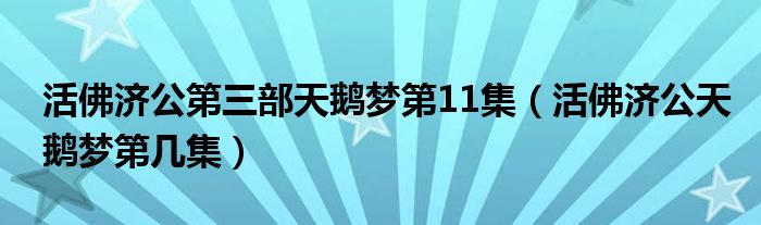 活佛济公第三部天鹅梦第11集【活佛济公天鹅梦第几集】