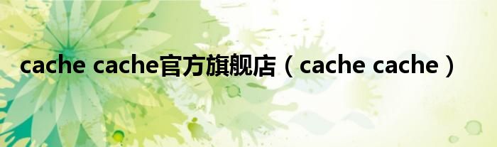 cache cache官方旗舰店【cache cache】