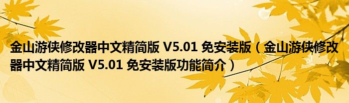 金山游侠修改器中文精简版 V5.01 免安装版【金山游侠修改器中文精简版 V5.01 免安装版功能简介】