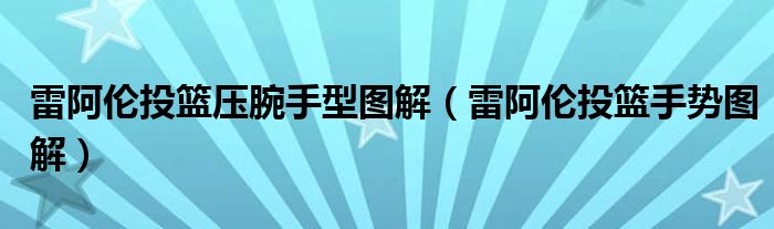 雷阿伦投篮压腕手型图解【雷阿伦投篮手势图解】