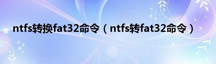 ntfs转换fat32命令【ntfs转fat32命令】