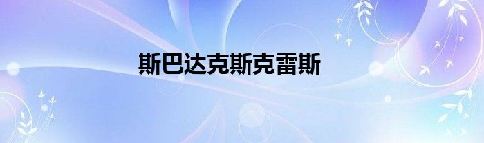 斯巴达克斯克雷斯