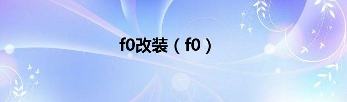 f0改装【f0】