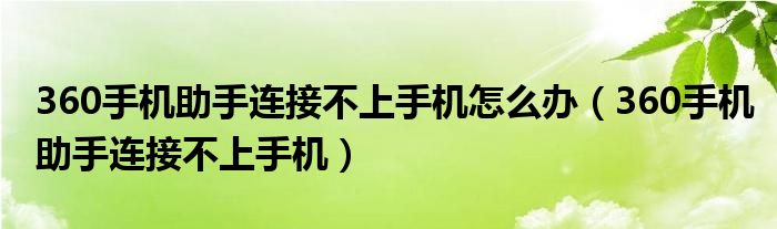 360手机助手连接不上手机怎么办【360手机助手连接不上手机】