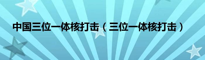 中国三位一体核打击【三位一体核打击】