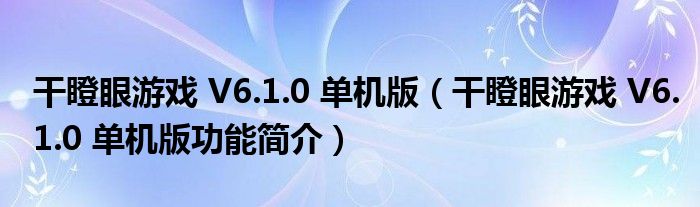 干瞪眼游戏 V6.1.0 单机版【干瞪眼游戏 V6.1.0 单机版功能简介】