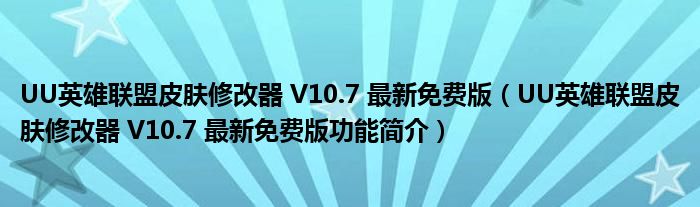 UU英雄联盟皮肤修改器 V10.7 最新免费版【UU英雄联盟皮肤修改器 V10.7 最新免费版功能简介】