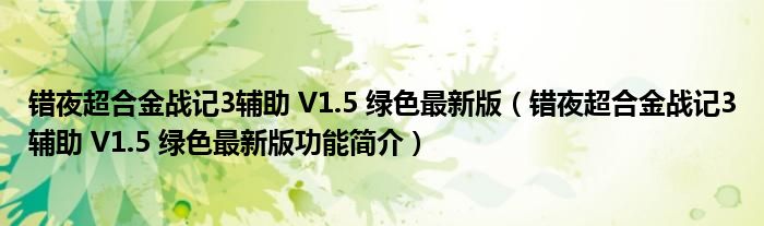 错夜超合金战记3辅助 V1.5 绿色最新版【错夜超合金战记3辅助 V1.5 绿色最新版功能简介】