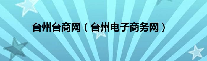 台州台商网【台州电子商务网】