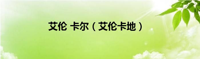 艾伦 卡尔【艾伦卡地】