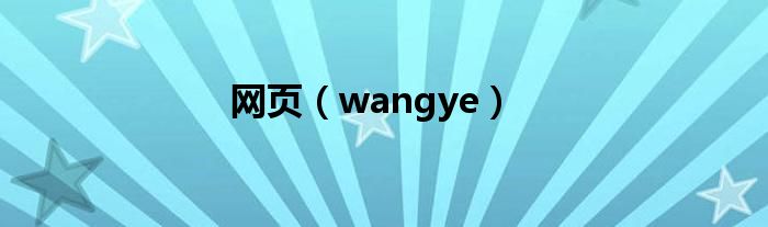 网页【wangye】