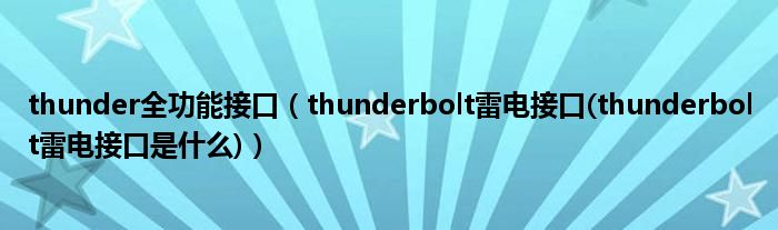 thunder全功能接口【thunderbolt雷电接口(thunderbolt雷电接口是什么)】