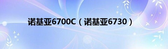 诺基亚6700C【诺基亚6730】