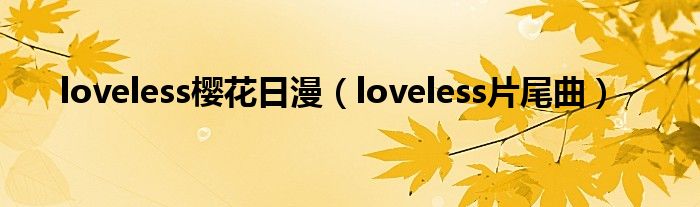 loveless樱花日漫【loveless片尾曲】