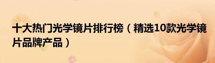 十大热门光学镜片排行榜【精选10款光学镜片品牌产品】