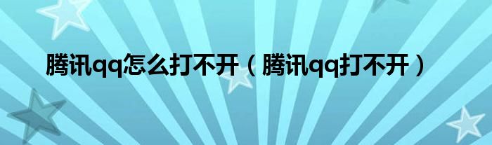 腾讯qq怎么打不开【腾讯qq打不开】