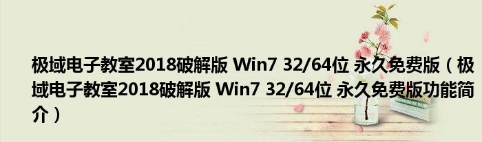 极域电子教室2018破解版 Win7 32/64位 永久免费版【极域电子教室2018破解版 Win7 32/64位 永久免费版功能简介】