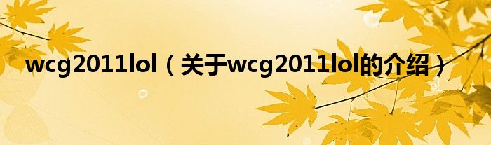 wcg2011lol【关于wcg2011lol的介绍】