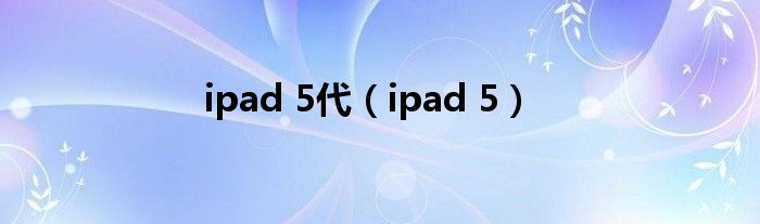 ipad 5代【ipad 5】