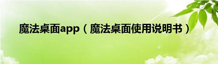 魔法桌面app【魔法桌面使用说明书】