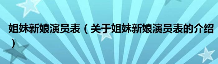 姐妹新娘演员表【关于姐妹新娘演员表的介绍】