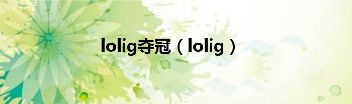 lolig夺冠【lolig】