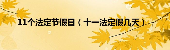 11个法定节假日【十一法定假几天】