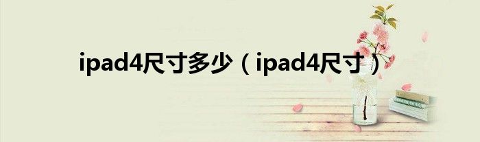 ipad4尺寸多少【ipad4尺寸】