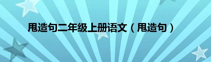 甩造句二年级上册语文【甩造句】